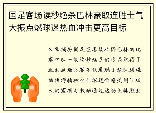 国足客场读秒绝杀巴林豪取连胜士气大振点燃球迷热血冲击更高目标 国足客场读秒绝杀巴林豪取连胜士气大振点燃球迷热血冲击更高目标