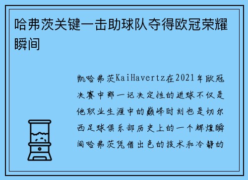 哈弗茨关键一击助球队夺得欧冠荣耀瞬间 哈弗茨关键一击助球队夺得欧冠荣耀瞬间