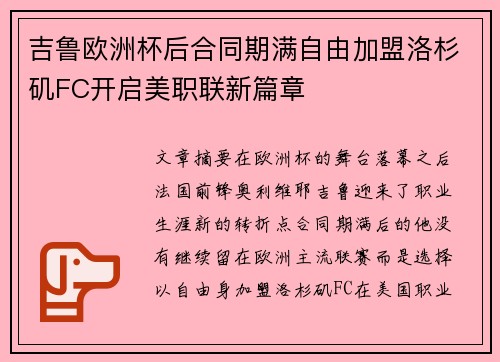 吉鲁欧洲杯后合同期满自由加盟洛杉矶FC开启美职联新篇章 吉鲁欧洲杯后合同期满自由加盟洛杉矶FC开启美职联新篇章