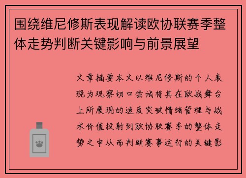 围绕维尼修斯表现解读欧协联赛季整体走势判断关键影响与前景展望 围绕维尼修斯表现解读欧协联赛季整体走势判断关键影响与前景展望