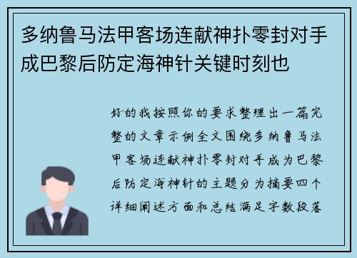 多纳鲁马法甲客场连献神扑零封对手成巴黎后防定海神针关键时刻也 多纳鲁马法甲客场连献神扑零封对手成巴黎后防定海神针关键时刻也