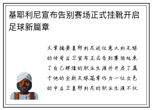 基耶利尼宣布告别赛场正式挂靴开启足球新篇章