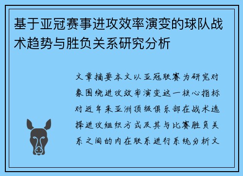 基于亚冠赛事进攻效率演变的球队战术趋势与胜负关系研究分析 基于亚冠赛事进攻效率演变的球队战术趋势与胜负关系研究分析