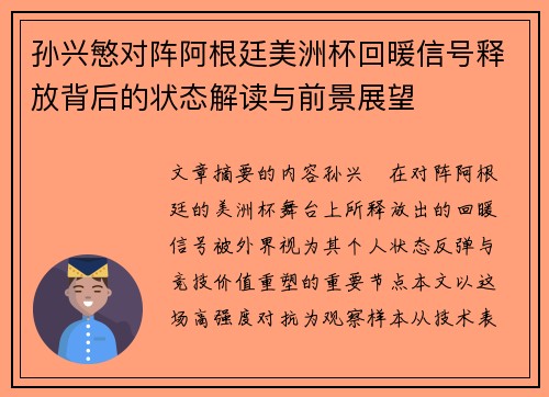 孙兴慜对阵阿根廷美洲杯回暖信号释放背后的状态解读与前景展望