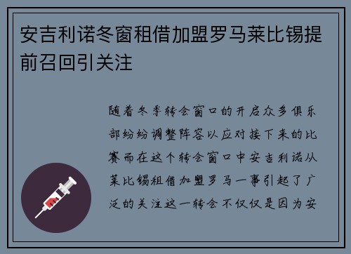 安吉利诺冬窗租借加盟罗马莱比锡提前召回引关注