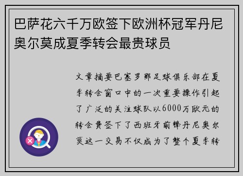 巴萨花六千万欧签下欧洲杯冠军丹尼奥尔莫成夏季转会最贵球员