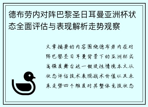 德布劳内对阵巴黎圣日耳曼亚洲杯状态全面评估与表现解析走势观察