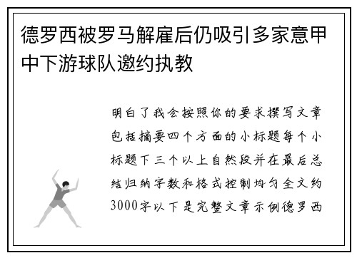 德罗西被罗马解雇后仍吸引多家意甲中下游球队邀约执教