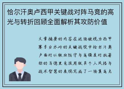 恰尔汗奥卢西甲关键战对阵马竞的高光与转折回顾全面解析其攻防价值