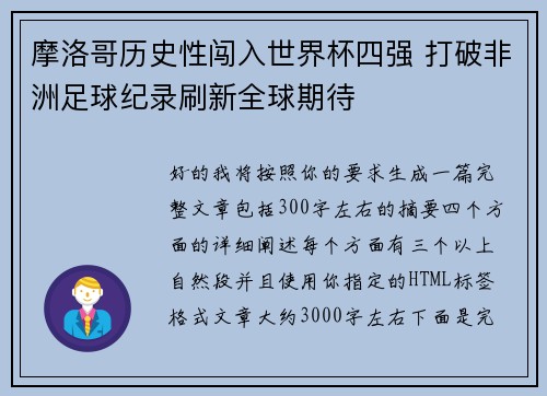 摩洛哥历史性闯入世界杯四强 打破非洲足球纪录刷新全球期待 摩洛哥历史性闯入世界杯四强 打破非洲足球纪录刷新全球期待