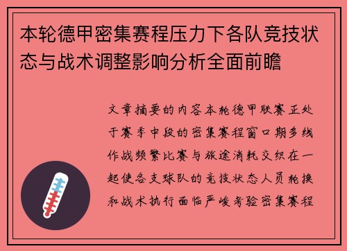 本轮德甲密集赛程压力下各队竞技状态与战术调整影响分析全面前瞻
