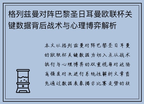格列兹曼对阵巴黎圣日耳曼欧联杯关键数据背后战术与心理博弈解析