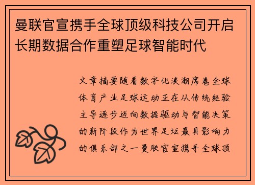 曼联官宣携手全球顶级科技公司开启长期数据合作重塑足球智能时代 曼联官宣携手全球顶级科技公司开启长期数据合作重塑足球智能时代