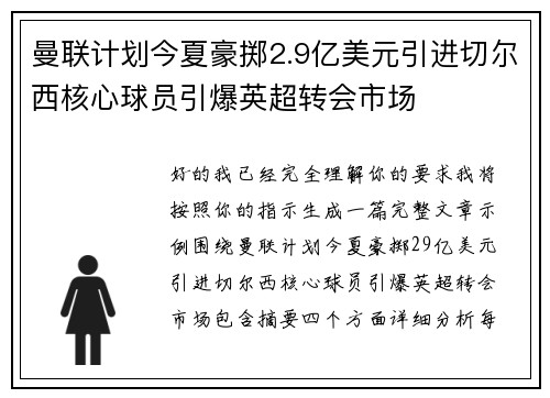 曼联计划今夏豪掷2.9亿美元引进切尔西核心球员引爆英超转会市场