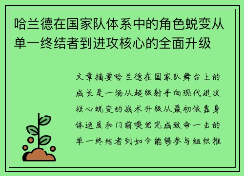 哈兰德在国家队体系中的角色蜕变从单一终结者到进攻核心的全面升级 哈兰德在国家队体系中的角色蜕变从单一终结者到进攻核心的全面升级
