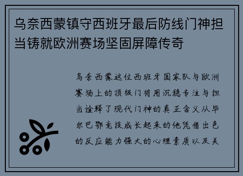 乌奈西蒙镇守西班牙最后防线门神担当铸就欧洲赛场坚固屏障传奇